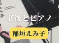 老後とピアノの紹介コンテンツアイキャッチ画像