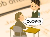 面接官のつぶやきアイキャッチ画像