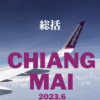 チェンマイ旅行2023年総括アイキャッチ画像