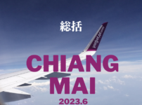 チェンマイ旅行2023年総括アイキャッチ画像