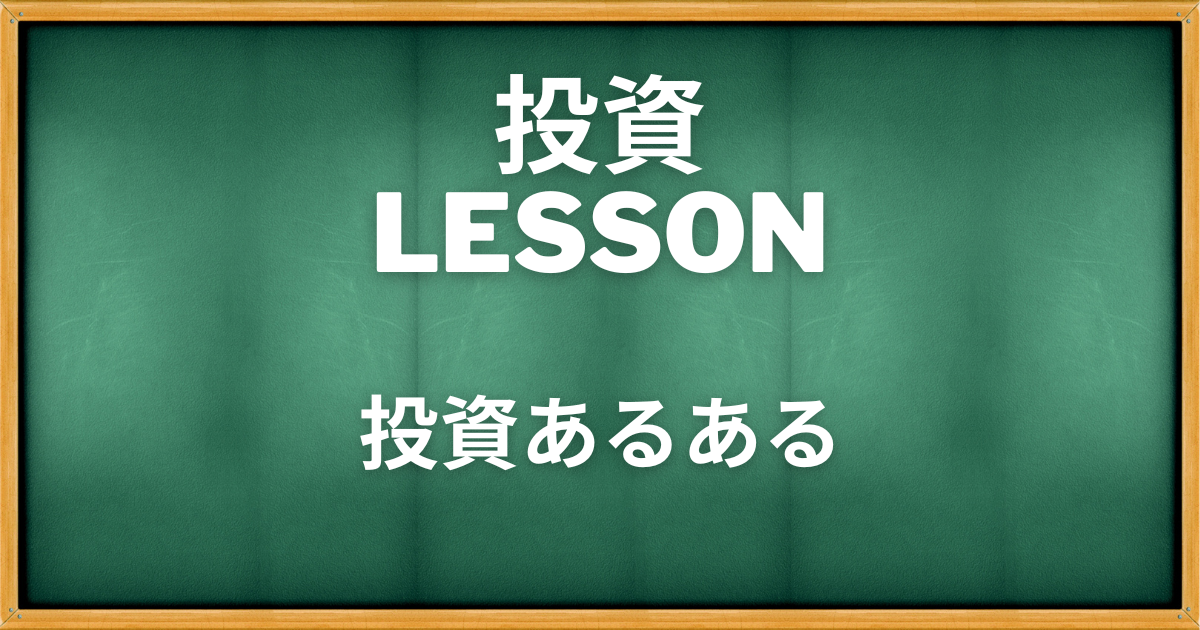 投資LESSON-投資あるあるアイキャッチ画像