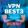 VPN‐ベスト3初心者向けアイキャッチ画像