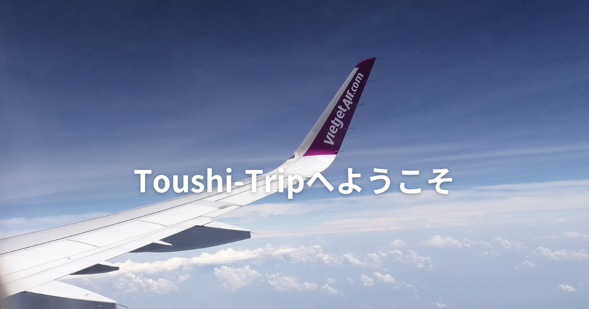 Toushi-Tripアイキャッチ画像