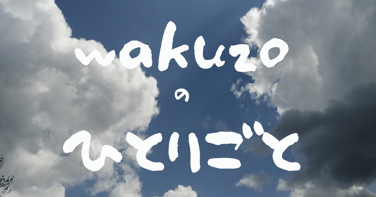 wakuzoひとりごとアイキャッチ