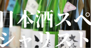 日本酒スペシャリストアイキャッチ