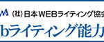 WEBライティング能力検定