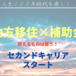 セカンドキャリア補助金