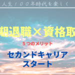 早期退職×資格取得