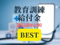 教育訓練給付金比較記事Bestアイキャッチ画像