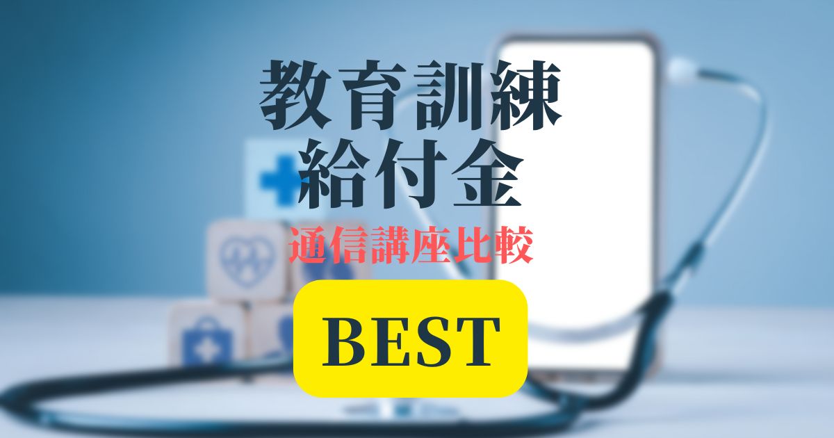 教育訓練給付金比較記事Bestアイキャッチ画像