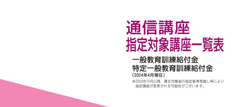 資格の大原教育訓練給付制度対象講座一覧PDF表紙画像