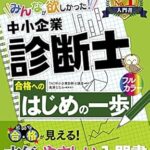 中小企業診断士関連書籍画像