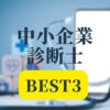 中小企業診断士通信講座BEST3