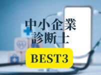 中小企業診断士通信講座BEST3