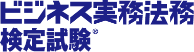 東京商工会議所ビジネス実務法務検定試験公式ロゴ画像