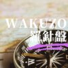 「資格とっとこ」wakuzo羅針盤アイキャッチ画像