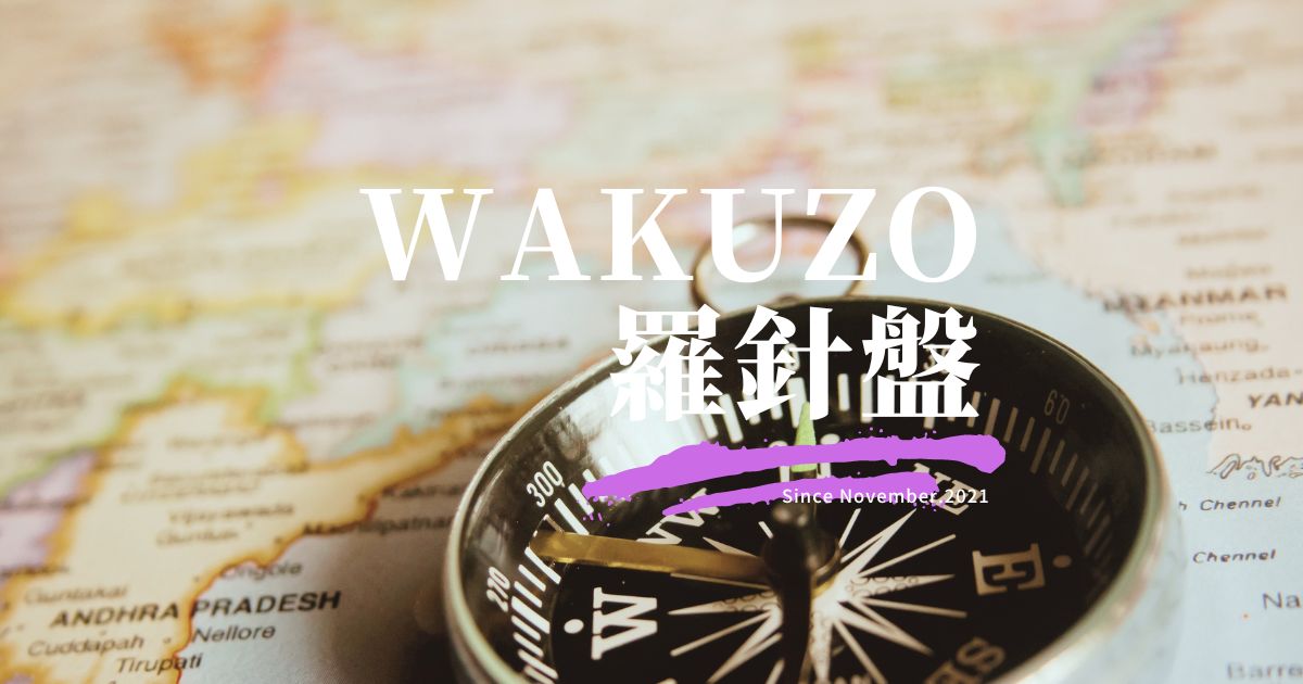 「資格とっとこ」wakuzo羅針盤アイキャッチ画像