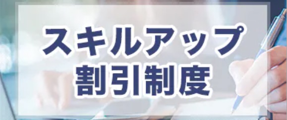 スタディングスキルアップ割引制度画像