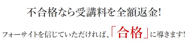 フォーサイト全額返金保証制度