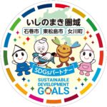 石巻市SDGs登録画像