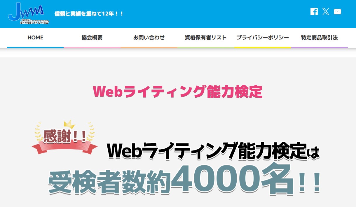 WEBライティング能力検定TOPページスクリーンショット画像