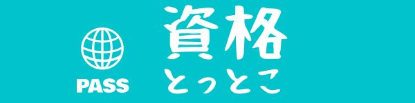 資格とっとこ