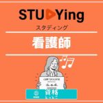 スタディング看護師アイキャッチ画像