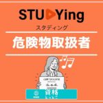 スタディング危険物取扱者アイキャッチ画像