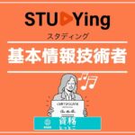 スタディング基本情報技術者アイキャッチ画像