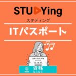 スタディングITパスポートアイキャッチ画像