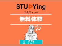 スタディング無料体験アイキャッチ画像