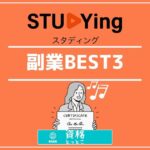 スタディング副業BEST3アイキャッチ画像