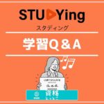 スタディング学習Q＆Aアイキャッチ画像