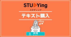 スタディングテキスト購入アイキャッチ画像