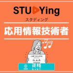 スタディング応用情報技術者アイキャッチ画像