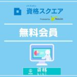 資格スクエア無料会員アイキャッチ画像