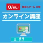 資格スクール大栄オンライン講座アイキャッチ画像