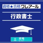 クレアール行政書士アイキャッチ画像