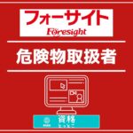 フォーサイト危険物取扱者アイキャッチ画像