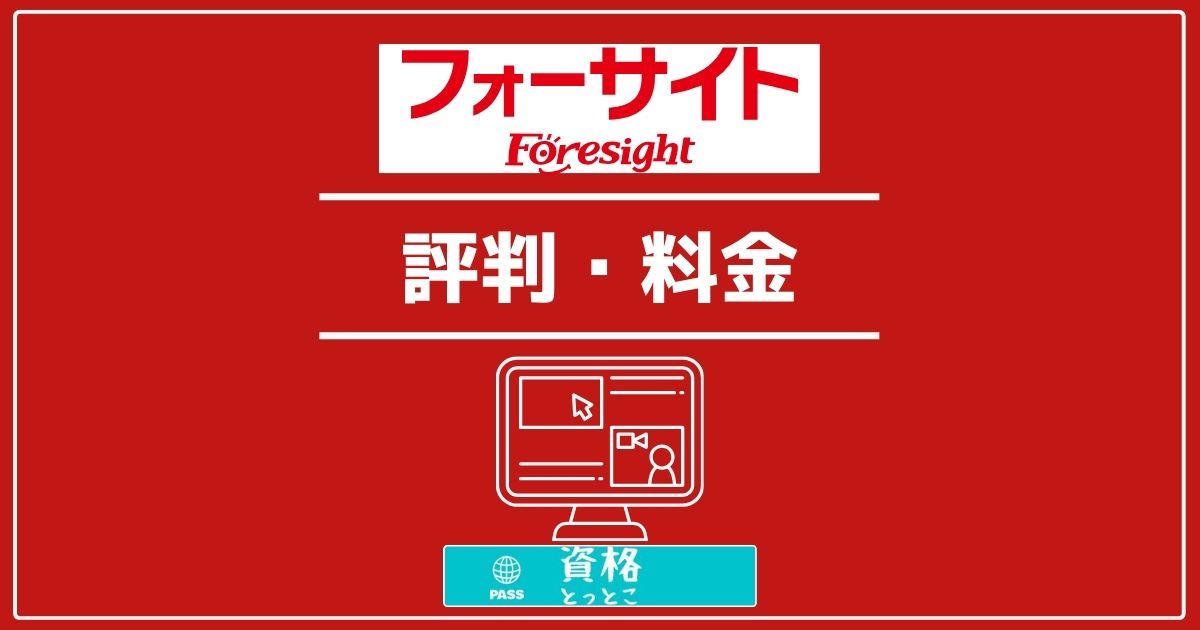 フォーサイト評判・料金アイキャッチ画像