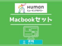 ヒューマンアカデミー通信講座Macbookセットアイキャッチ画像