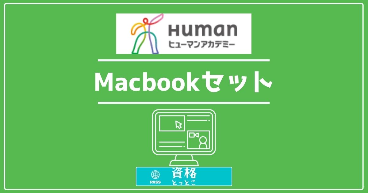 ヒューマンアカデミー通信講座Macbookセットアイキャッチ画像