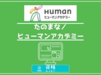 ヒューマンアカデミーたのまなとヒューマンアカデミーの違い記事アイキャッチ画像