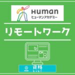ヒューマンアカデミー通信講座リモートワークアイキャッチ画像