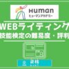ヒューマンアカデミー通信講座WEBライティング技能検定の難易度・評判アイキャッチ画像