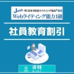WEBライティング能力検定社員教育割引アイキャッチ画像