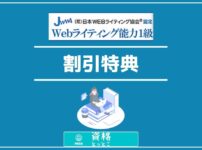 WEBライティング能力検定割引特典・評判アイキャッチ画像