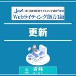 WEBライティング能力検定更新アイキャッチ画像