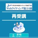 WEBライティング能力検定再受講アイキャッチ画像