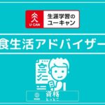 ユーキャン食生活アドバイザーアイキャッチ画像